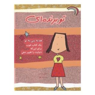 کتاب تو برنده ای اثر اشلی رایز انتشارات ایران بان