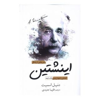 کتاب درس هایی از زندگی اینشتین اثر دانیل اسمیت انتشارات سبزان