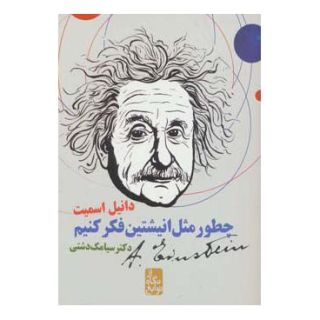 کتاب چطور مثل انیشتین فکر کنیم اثر دانیل اسمیت انتشارات ایران بان