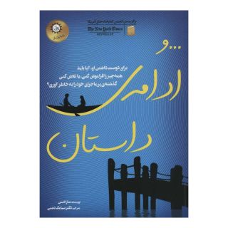 کتاب و ادامه داستان اثر سارا دسن انتشارات ایران بان