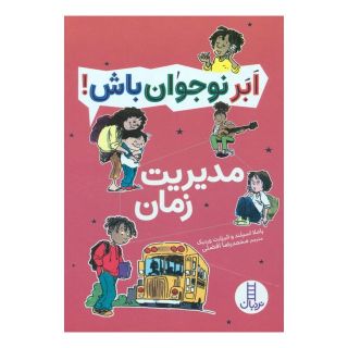 کتاب مدیریت زمان اثر پاملا اسپلند انتشارات فنی ایران - نردبان