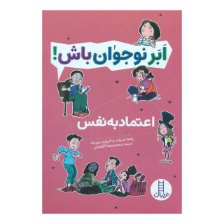 کتاب اعتماد به نفس اثر پاملا اسپلند انتشارات فنی ایران - نردبان