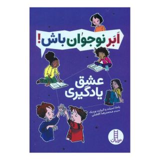 کتاب عشق یادگیری اثر پاملا اسپلند انتشارات فنی ایران - نردبان