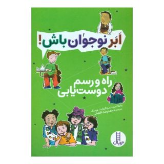 کتاب ابر نوجوان باش : راه و رسم دوست یابی اثر پاملا اسپلند انتشارات فنی ایران - نردبان