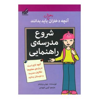 کتاب شروع مدرسه ی راهنمایی اثر جولی ویلیامز انتشارات گام