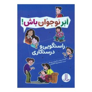 کتاب راستگویی و درستکاری اثر پاملا اسپلند انتشارات فنی ایران - نردبان