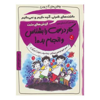 کتاب کار درست را بشناس و انجام بده! اثر الیزابت وردیک انتشارات ایران بان