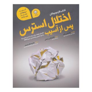 کتاب اختلال استرس پس از آسیب اثر لیبی پالمر انتشارات ایران بان