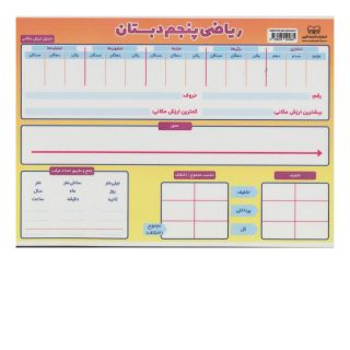 کتاب ریاضی پنجم دبستان A4 انتشارات اندیشه کهن
