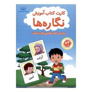 کارت کتاب آموزش نگاره ها انتشارات اندیشه کهن