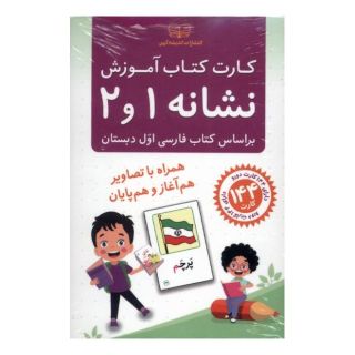 کارت کتاب آموزش نشانه 1 و 2 انتشارات اندیشه کهن