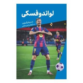 کتاب لواندوفسکی اثر مت اولدفیلد انتشارات فنی ایران - نردبان