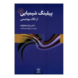کتاب پلینگ شیمیایی اثر لیلا جمالزاده انتشارات اندیشه کهن