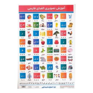 جدول آموزش تصویری الفبای فارسی A4 (لمینت) انتشارات اندیشه کهن