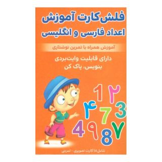فلش کارت آموزش اعداد فارسی و انگلیسی انتشارات اندیشه کهن