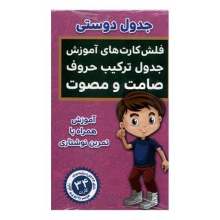 کتاب جدول  دوستی،  جدول ترکیب  حروف  (فلش کارت) اثر حمیدرضا بیات انتشارات اندیشه کهن