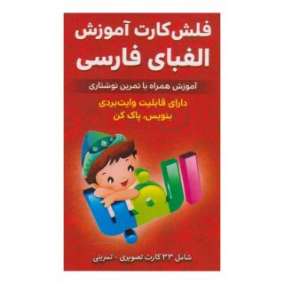 کتاب فلش کارت آموزش الفبای فارسی اثر مجموعه ی نویسندگان انتشارات اندیشه کهن