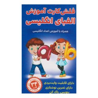 کتاب فلش کارت آموزش الفبای انگلیسی اثر حمیدرضا بیات انتشارات اندیشه کهن