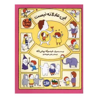 کتاب این عادلانه نیست اثر شینسوکه یوشی تکه انتشارات افق