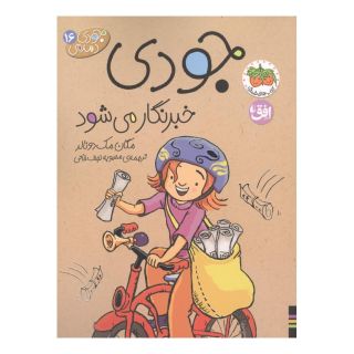 کتاب جودی خبرنگار می شود اثر مگان مک دونالد انتشارات افق