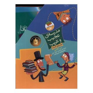 کتاب مدرسه ی عجیب و غریب (مجموعه دوم، 12تا21) اثر دن گاتمن انتشارات افق