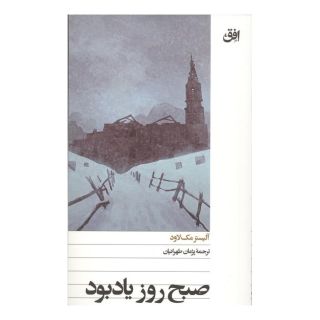 کتاب صبح روز یادبود اثر الیستر مک لاود انتشارات افق