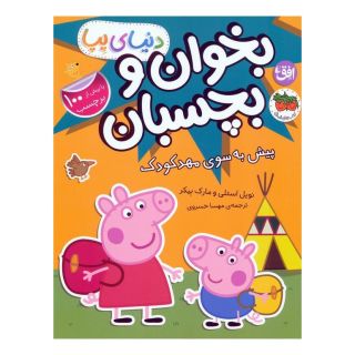 کتاب دنیای پپا 47 (بخوان و بچسبان) اثر نویل استلی انتشارات افق