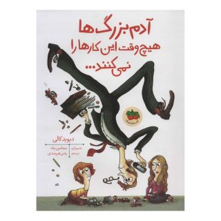 کتاب آدم بزرگ ها هیچ وقت این کارها را نمی کنند اثر دیوید کالی انتشارات افق