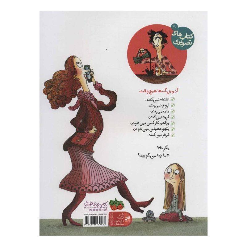 کتاب آدم بزرگ ها هیچ وقت این کارها را نمی کنند اثر دیوید کالی انتشارات افق