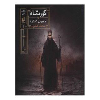 کتاب گورشاه 1 اثر سیامک گلشیری انتشارات افق