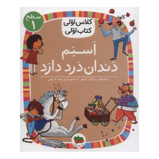 کتاب اسبم دندان درد دارد اثر مژگان کلهر انتشارات افق