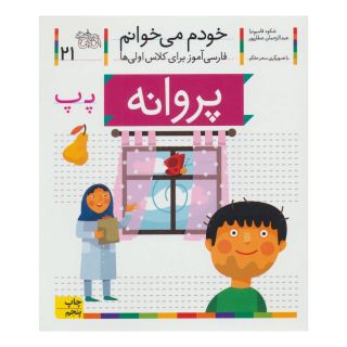 کتاب پروانه اثر شکوه قاسم نیا انتشارات افق