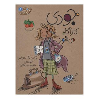 کتاب جودی کارآگاه می شود اثر مگان مک دونالد انتشارات افق