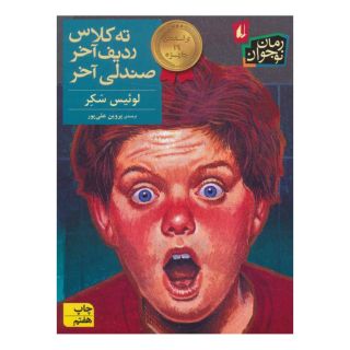 کتاب ته کلاس ردیف آخر صندلی آخر اثر لوییس سکر انتشارات افق