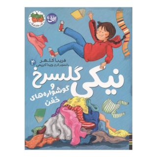 کتاب نیکی گلسرخ 4 اثر فریبا کلهر انتشارات افق
