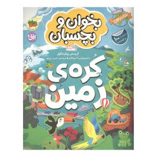 کتاب کره ی زمین اثر کریستی پیکر سگیل انتشارات افق