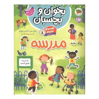 کتاب گفت و گو کنیم درباره : مدرسه اثر هالی بتی انتشارات افق