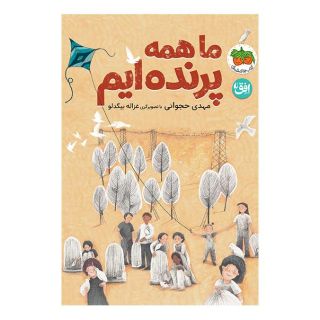کتاب ما همه پرنده ایم اثر مهدی حجوانی انتشارات افق