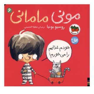 کتاب مونی مامانی 6 (خودم غذایم را می خورم) اثر روسیو بونیا انتشارات افق