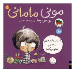 کتاب مونی مامانی (5) اسباب  بازی هایم  را  خودم  جمع اثر روسیو بونیا انتشارات افق