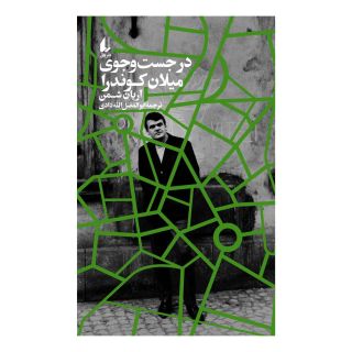 کتاب در جست و جوی میلان کوندرا اثر آریان شومن انتشارات افق