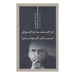 کتاب در جست و جوی میلان کوندرا اثر آریان شومن انتشارات نشر کتاب پارسه
