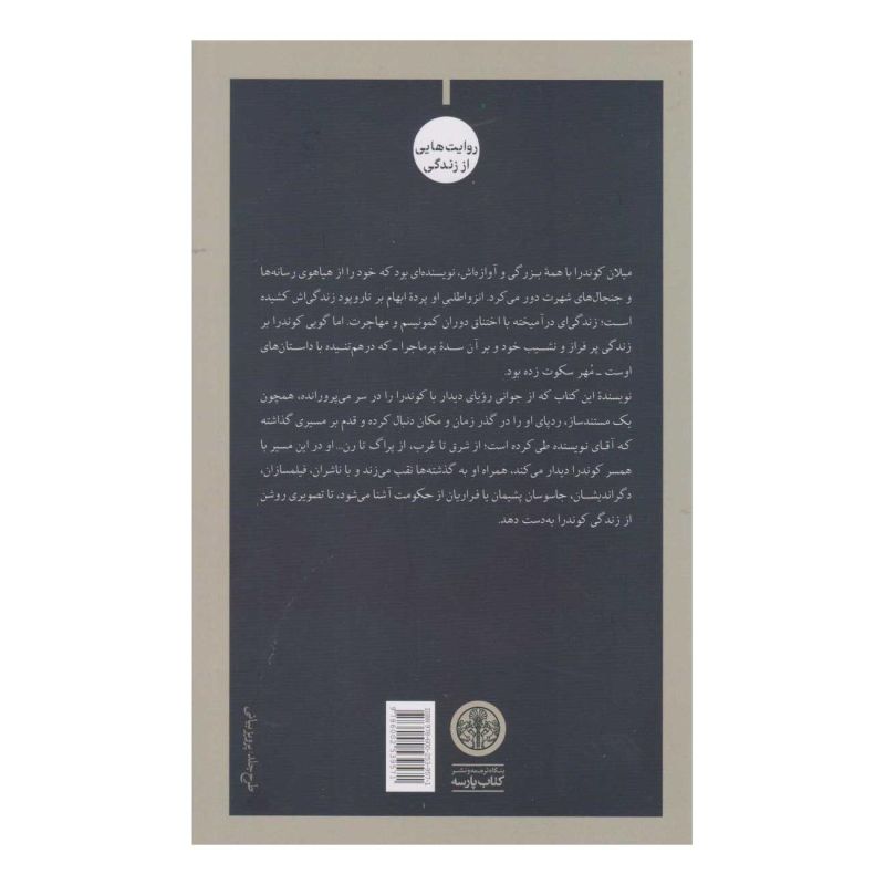 کتاب در جست و جوی میلان کوندرا اثر آریان شومن انتشارات نشر کتاب پارسه