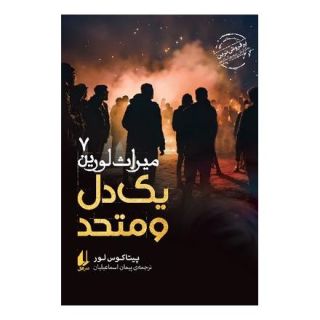 کتاب یک دل و متحد اثر پیتاکوس لور انتشارات افق