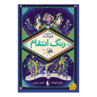 کتاب رنگ انتقام اثر کورنلیا فونکه انتشارات افق