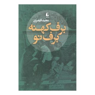 کتاب برف کهنه برف نو اثر مجید قیصری انتشارات افق