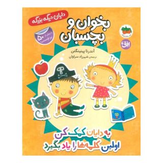 کتاب به دایان کمک کن اولین کلمه ها را یاد بگیرد اثر آندرئا پینینگتن انتشارات افق