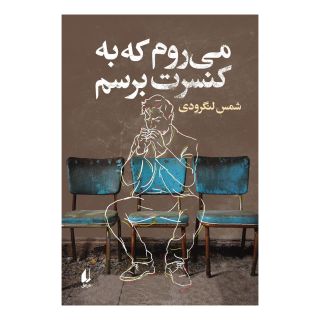 کتاب می روم که به کنسرت برسم اثر شمس لنگرودی انتشارات افق