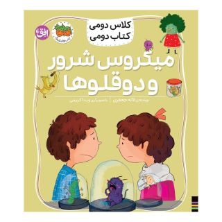 کتاب میکروس شرور و دوقلوها اثر لاله جعفری انتشارات افق