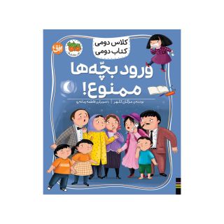 کتاب ورود بچه ها ممنوع! اثر مژگان کلهر انتشارات افق